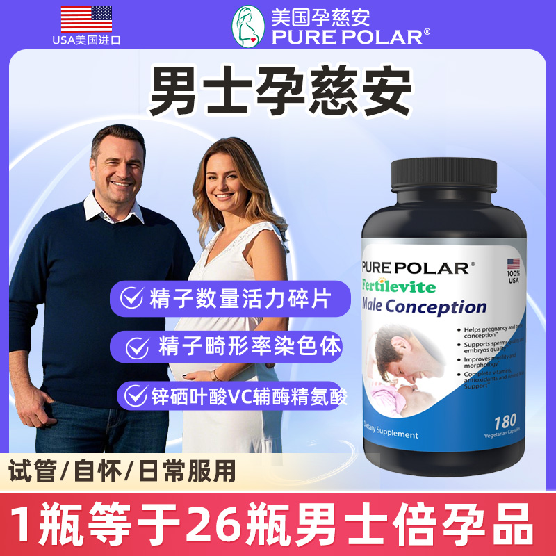 PURE POLAR男士孕慈安180粒美国VC锌硒辅酶左卡精氨酸番茄PQQ