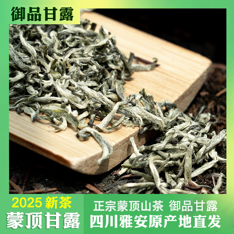 清漪湖御品蒙顶甘露2025年新茶绿茶茶叶栗香碧螺春手工鲜嫩送礼品