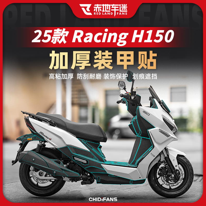 适用25款光阳Racing H150悦享版加厚装甲贴防刮保护膜贴纸改装件