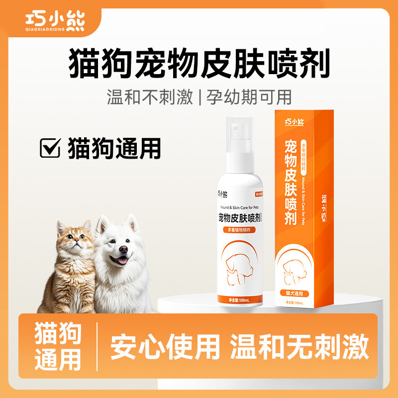 巧小熊宠物皮肤喷剂外用猫咪狗狗皮肤清洁预防缓解猫狗通用养护