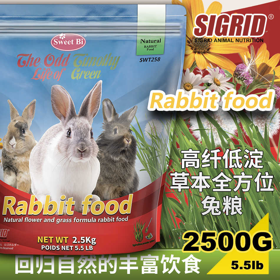 碧甜 Sweet Bi美国进口草本美毛高纤成兔粮2.5公斤护肠胃亮毛营养