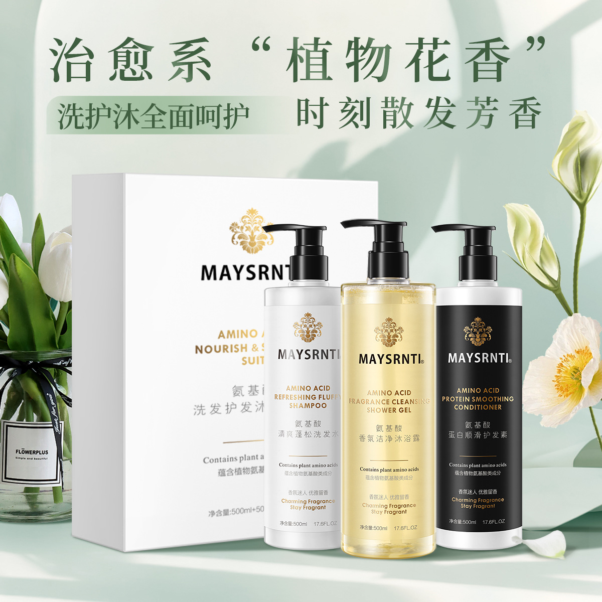 氨基酸洗发水沐浴露香水型持久留香护发素洗护套装礼品