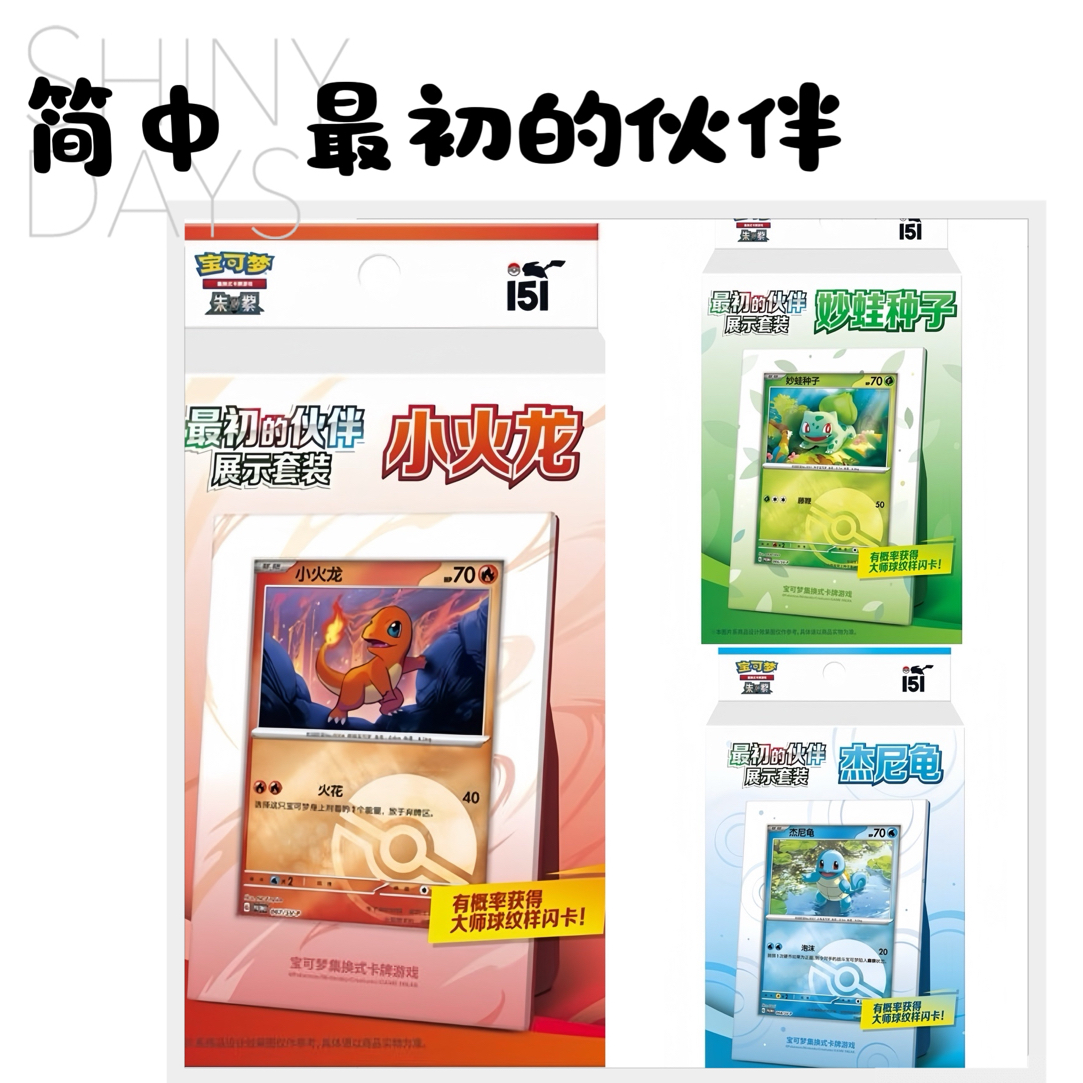 【七布】简中 最初的伙伴展示套装
