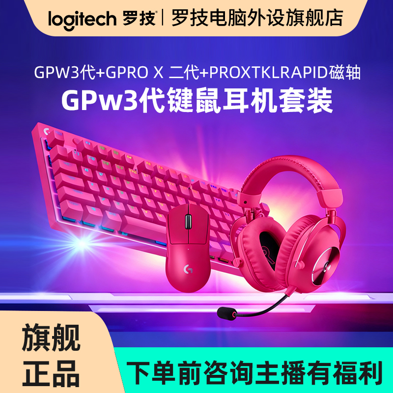 罗技GPW3代PROXTKLRAPID磁轴GPROX 二代游戏耳机猛男套装