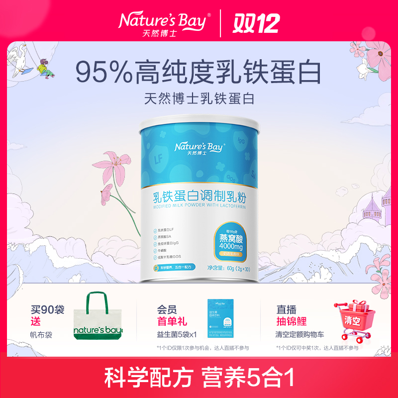 【乳铁蛋白】天然博士正品乳铁蛋白调制乳粉乳清蛋白营养30袋/盒