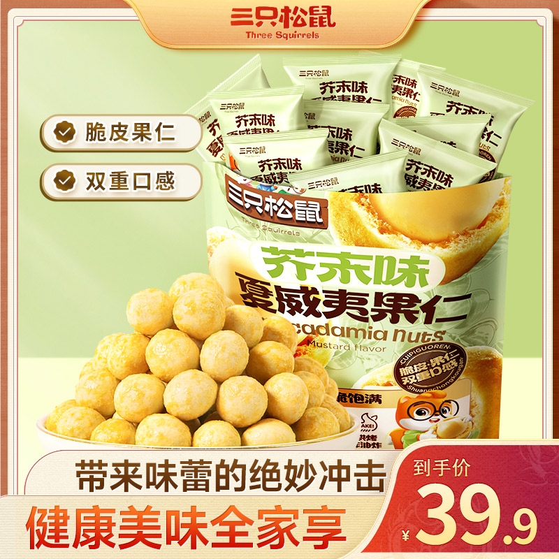 【三只松鼠-量贩袋装】芥末味-“夏威夷果仁”优质脂肪风味dy