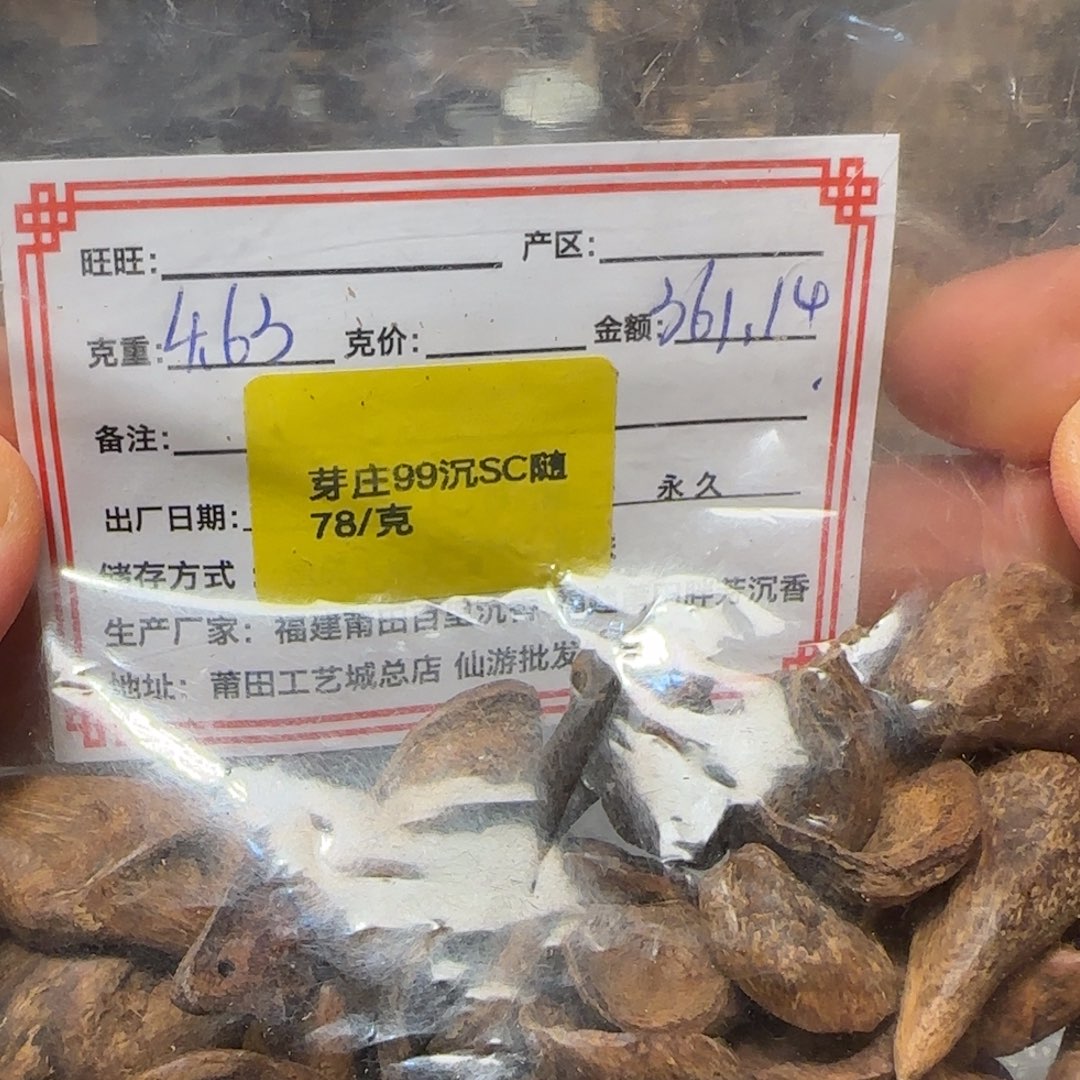 沉香沉香碎屑4.63克芽庄99沉sc随不退