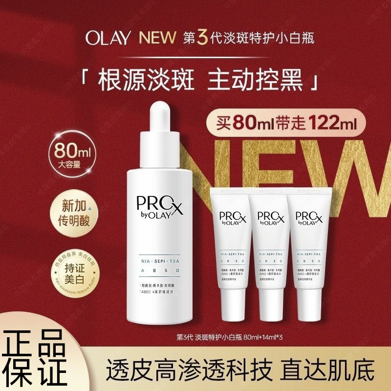 Olay玉兰油第三代淡斑特护小白瓶80ml晳颜祛斑精华液美白保湿控油