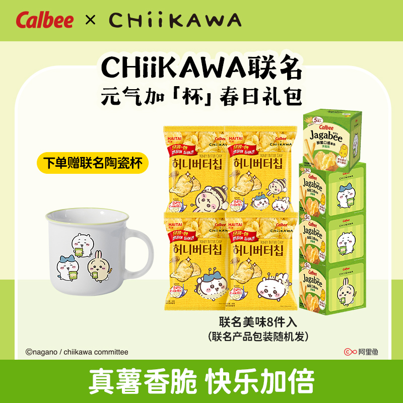 CalbeeXCHiiKAWA【元气加「杯」春日礼包】：佳可比薯条*4+蜂蜜黄油*4