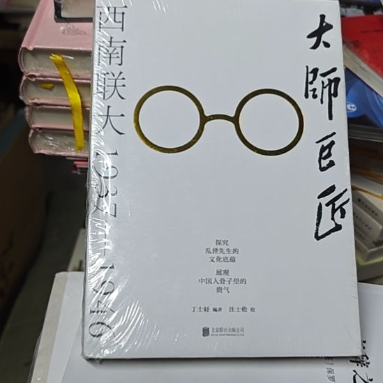 西南联大1937+1946库存书微瑕