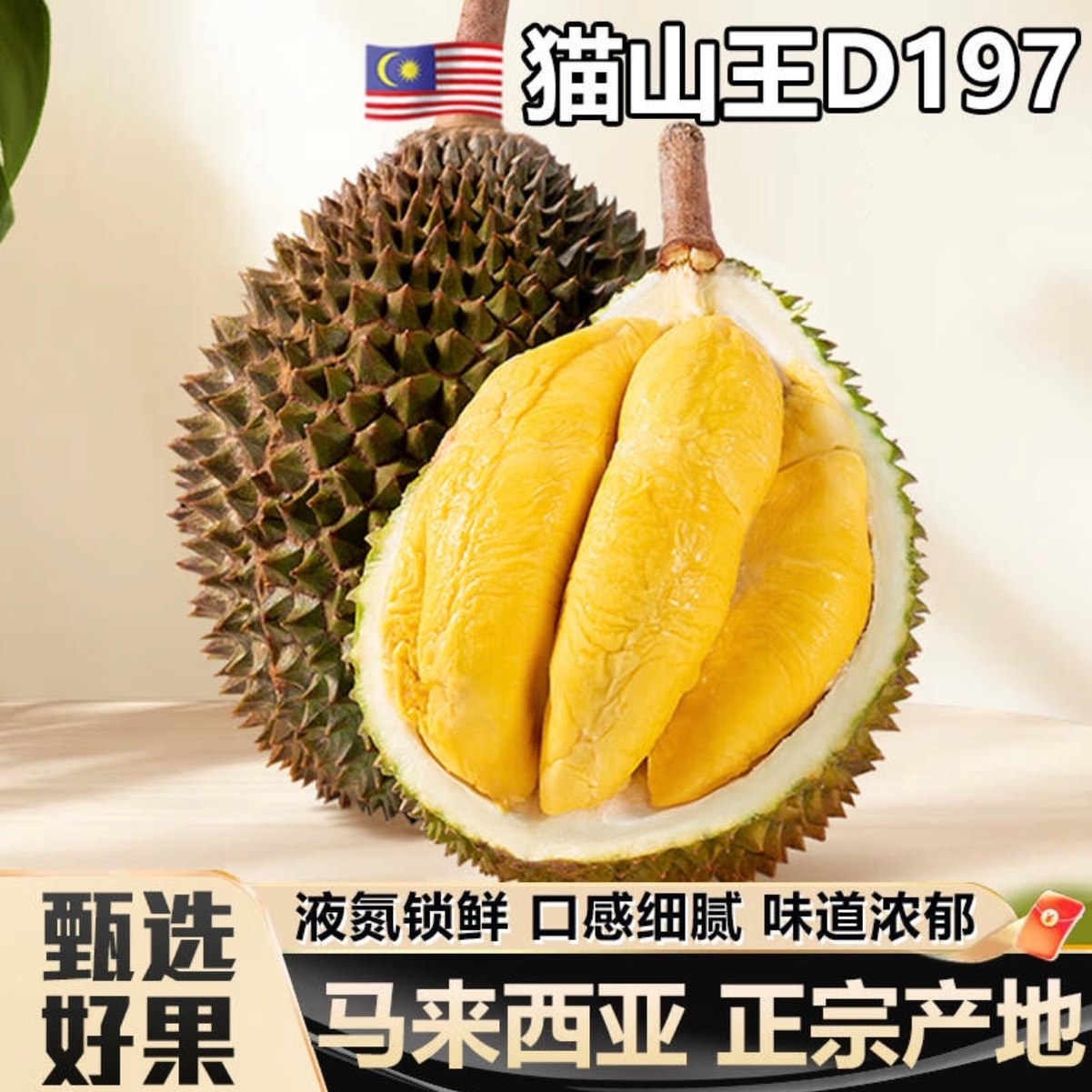 【甄选】马来西亚液氮猫山王D197鲜榴莲【榴莲小时达】2-6斤可选核大猫山王马来西亚
