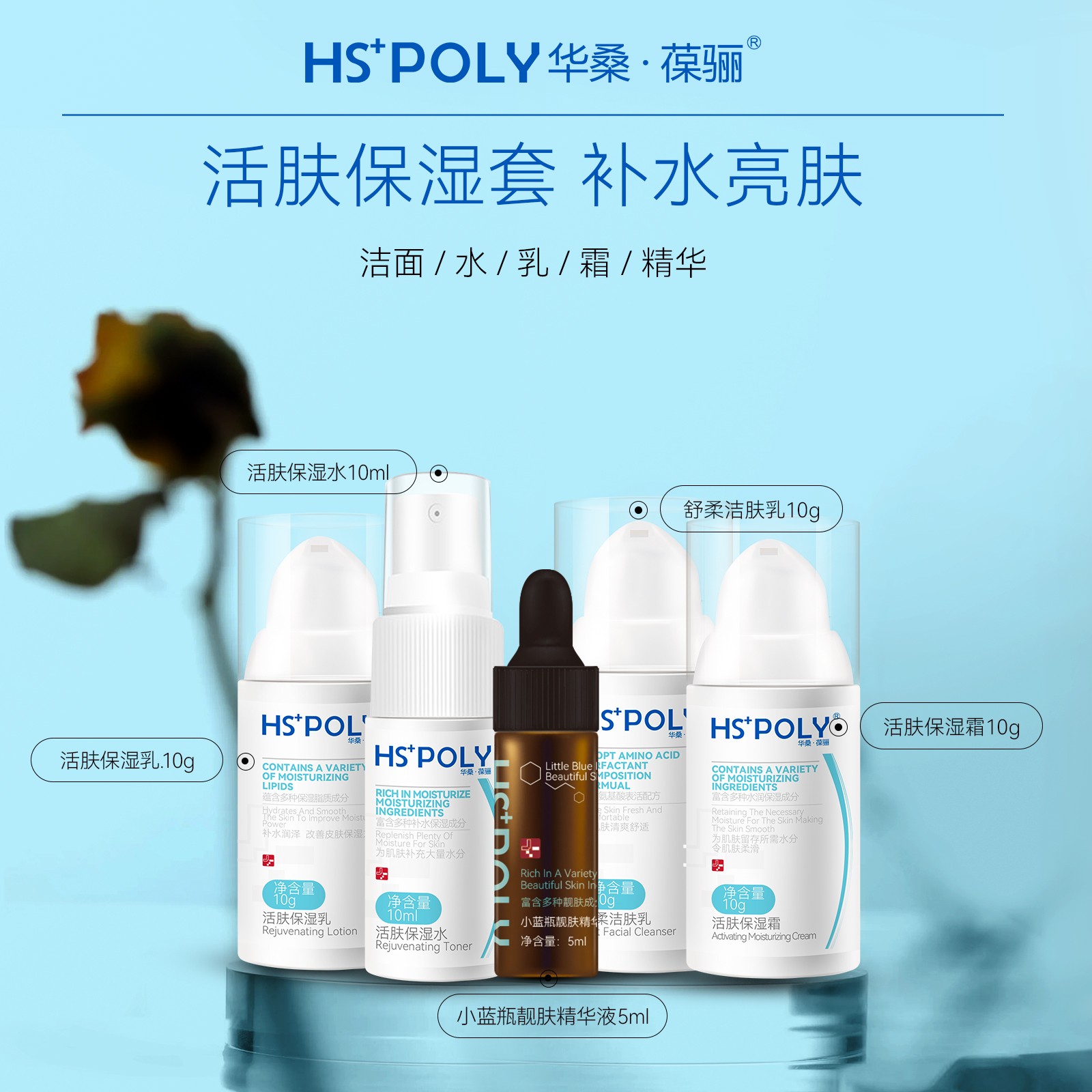 【华桑葆骊】活肤保湿五件套 补水舒缓安肤 亮肤焕白修护爽肤