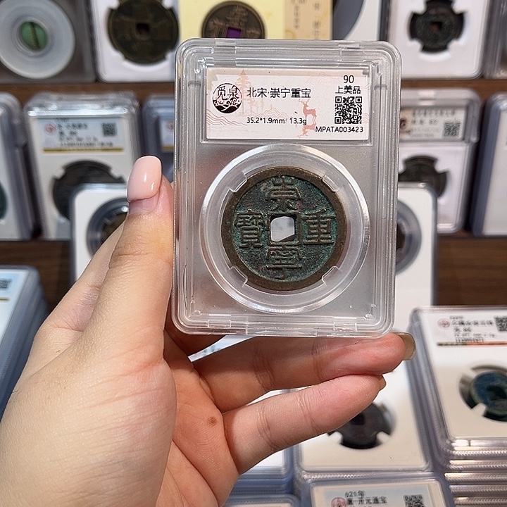 铜洛神 崇宁重宝 福利