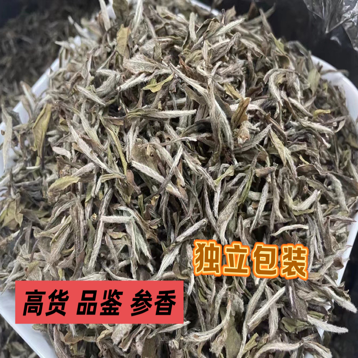2016年华茶一号荒大白牡丹王福鼎白茶毫香蜜韵参香花香水路清晰