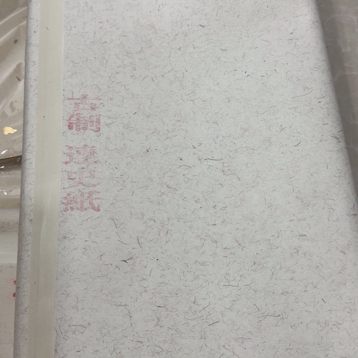 四尺整50张古法连史纸