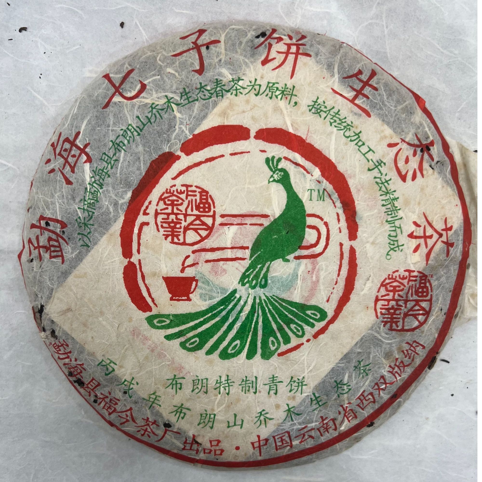 2006年福今布朗特制青饼生茶