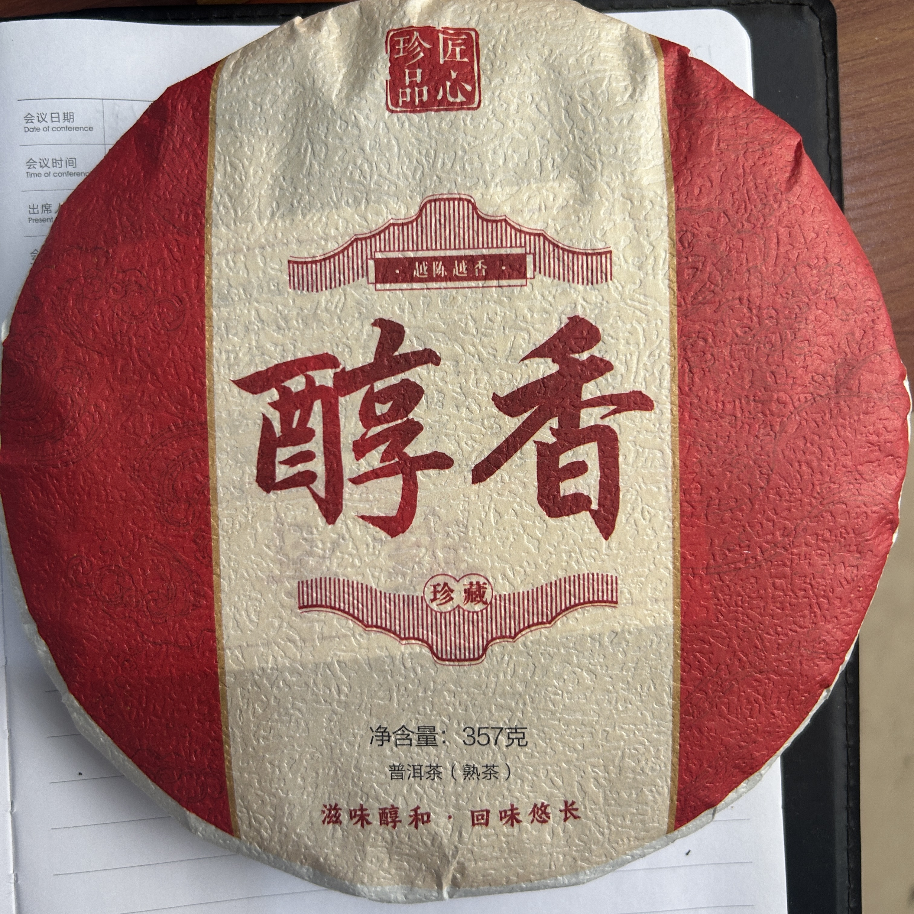 2012年易武醇香熟茶饼357克
