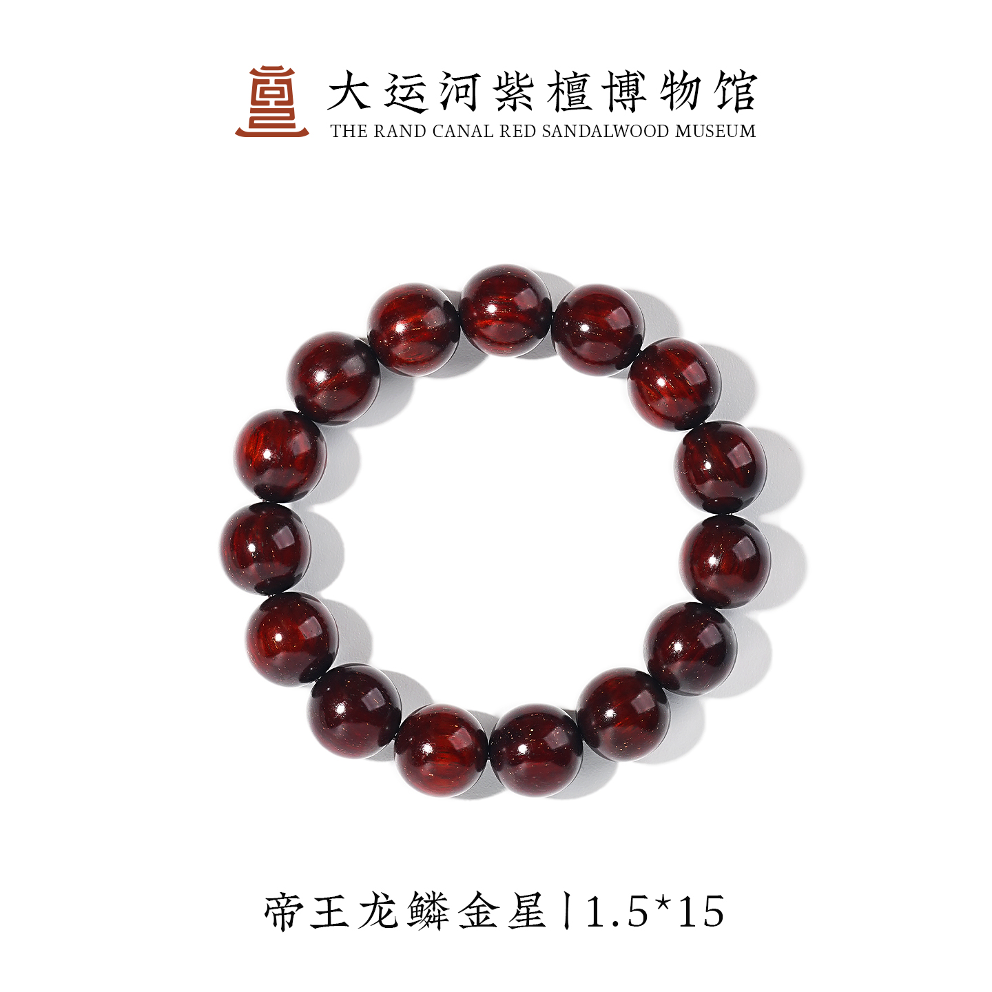 【大运河紫檀博物馆】1.5*15 帝王龙鳞金星小叶紫檀手串文玩串珠