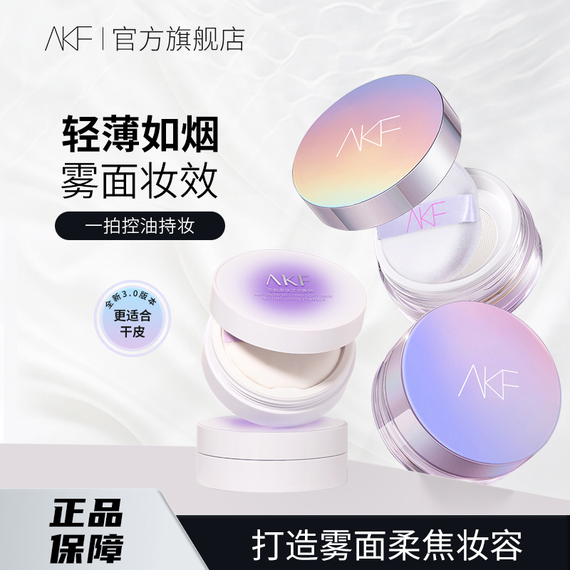 【官方正品】AKF散粉定妆粉持久控油哑光防水蜜粉不易脱妆流光风