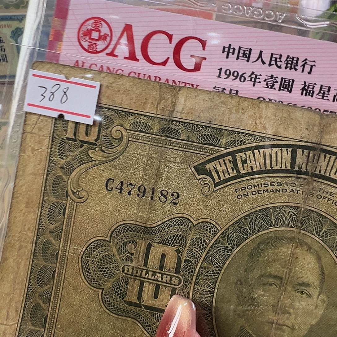 福***量退市老纸币品相如图