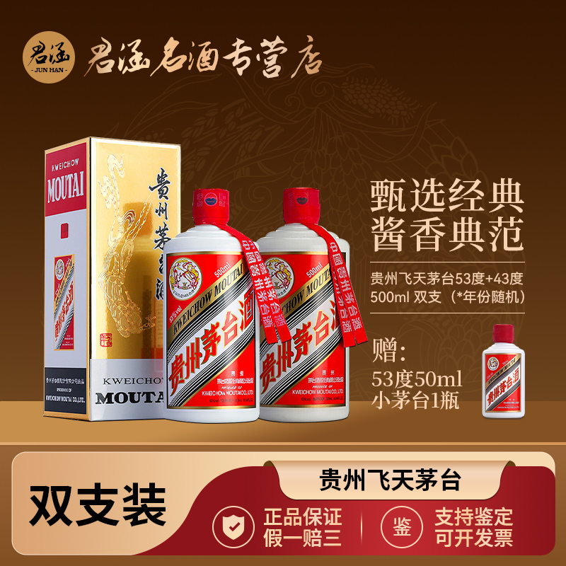 KWEICHOW MOUTAI/贵州茅台飞天53度500ml+43度500ml+53度50ml