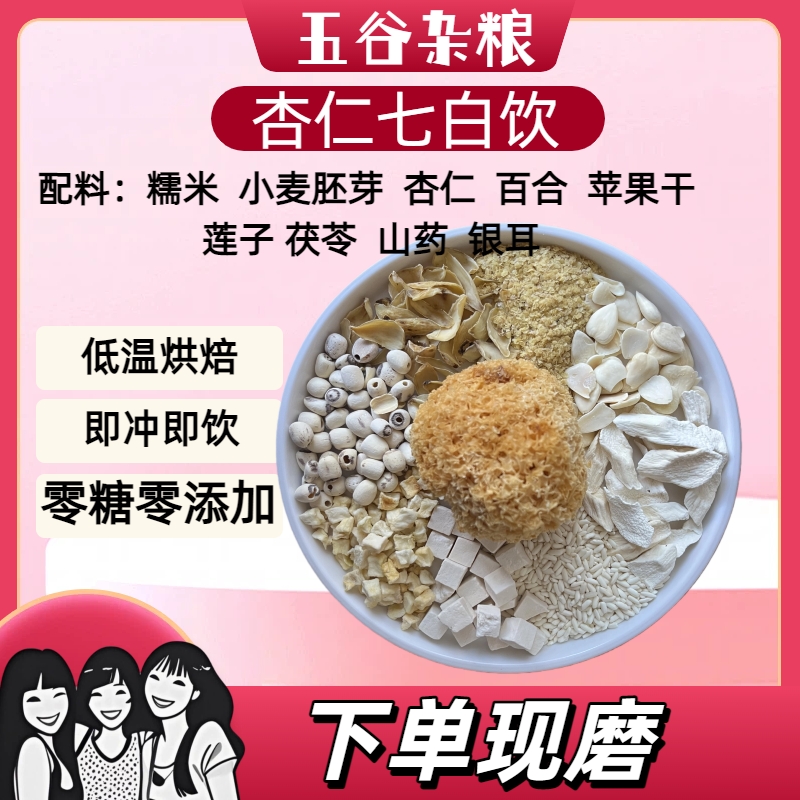【杏仁七白饮】现磨五谷杏仁低温烘焙营养膳食粉即冲即饮杂粮粉