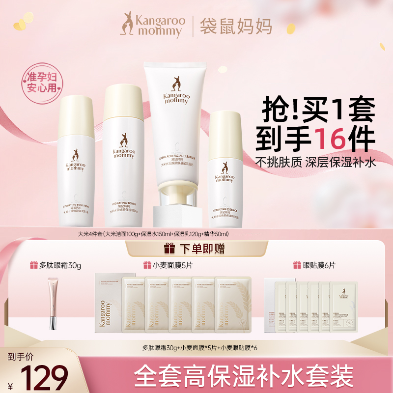 袋鼠妈妈 大米护肤套装清爽补水保湿专用准孕妇护肤品水乳推荐D