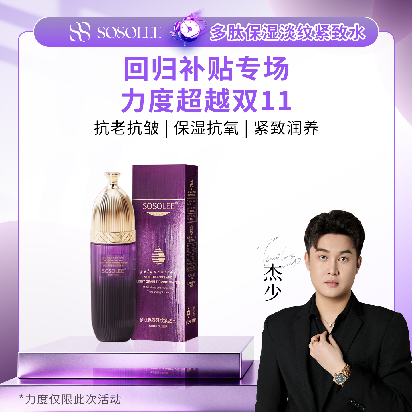 【超级补贴专属】SOSOLEE多肽保湿淡纹紧致水 Q管