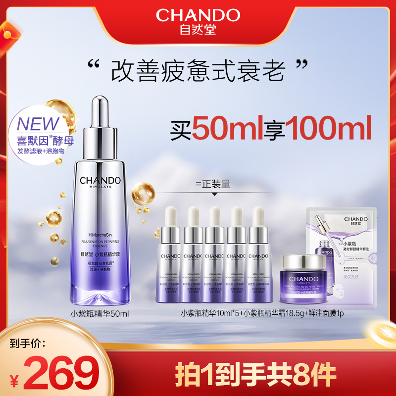 自然堂小紫瓶第六代喜默因抗老紧致修护精华护肤