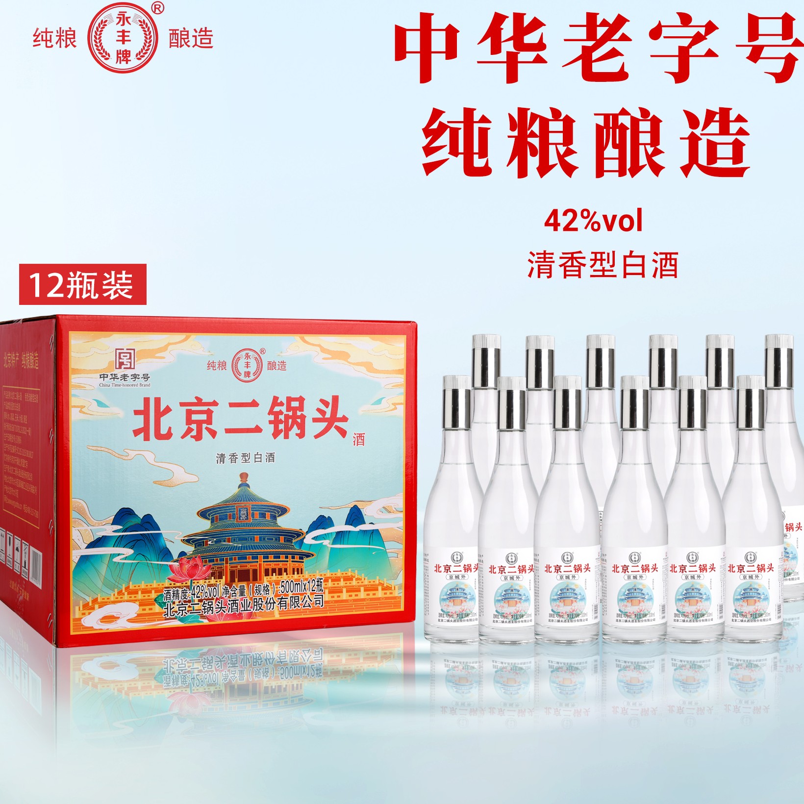 永丰牌北京二锅头 京城外口粮升级版 纯粮酿造清香型42度500ml