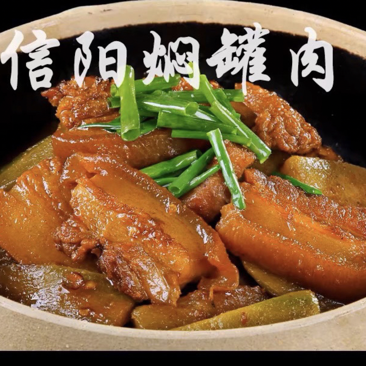 信阳土特产焖罐肉 老家的味道