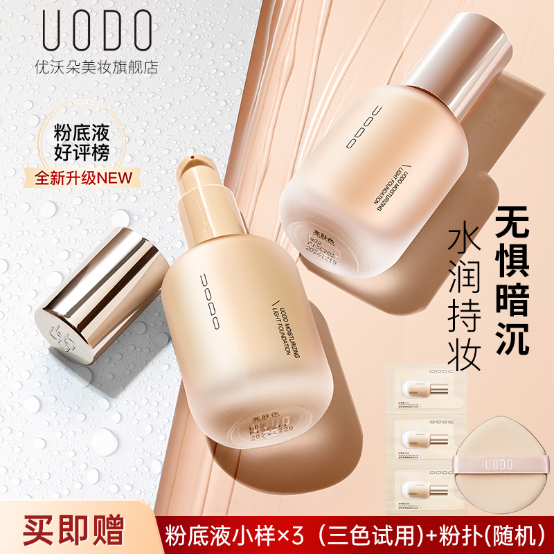 【官方正品】uodo粉底液水润持久不脱妆学生防水防汗持妆遮瑕不卡粉