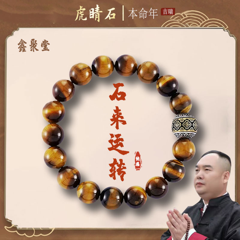 【梁老师专属链接】石来转手串虎睛石男女同款吉瑞驾车个人用品