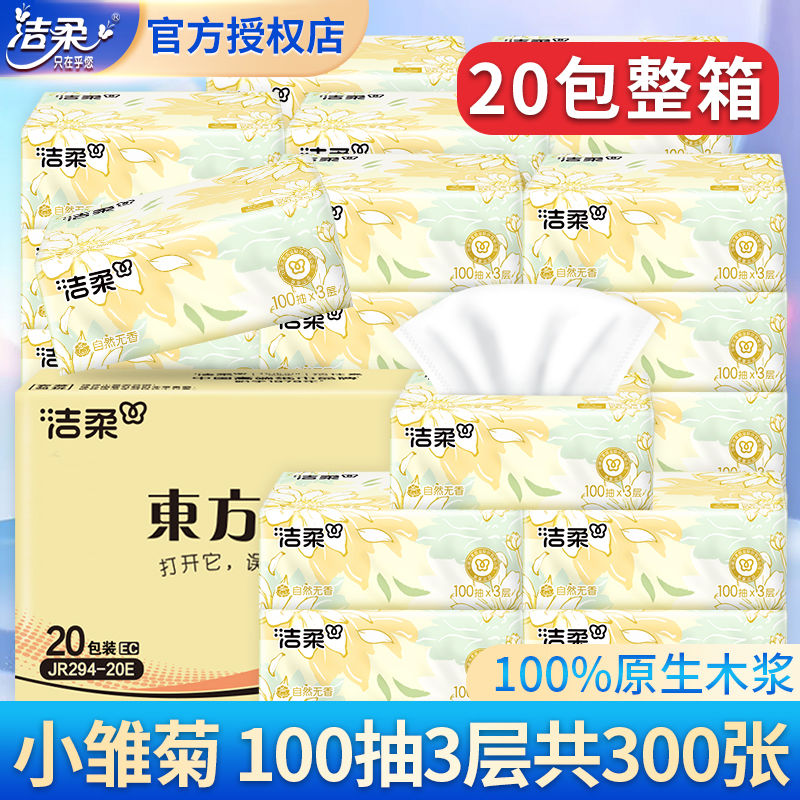 洁柔抽纸小雏菊【3层S码100抽20包整箱】餐巾纸擦手纸卫生纸巾