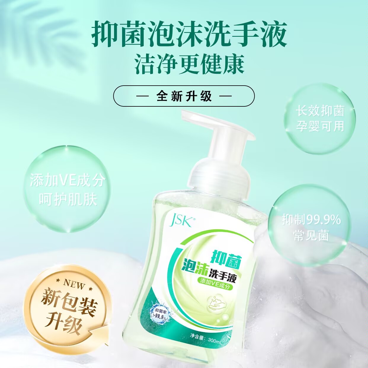 【洁神旗下】JSK抑菌洗手液300ml