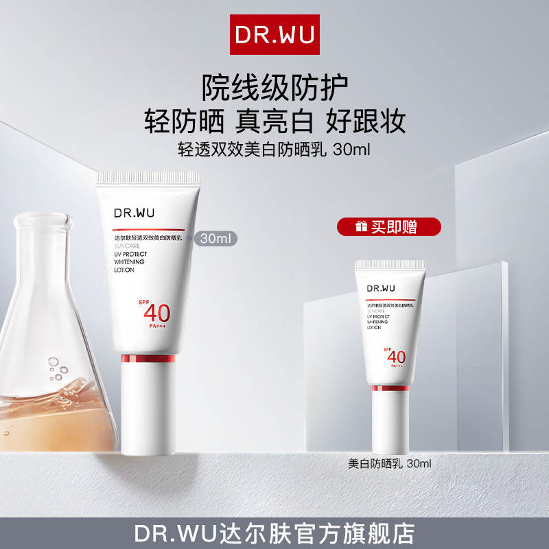 DR.WU达尔肤轻透双效美白防晒乳防紫外线物理防晒打底（专属福利A）