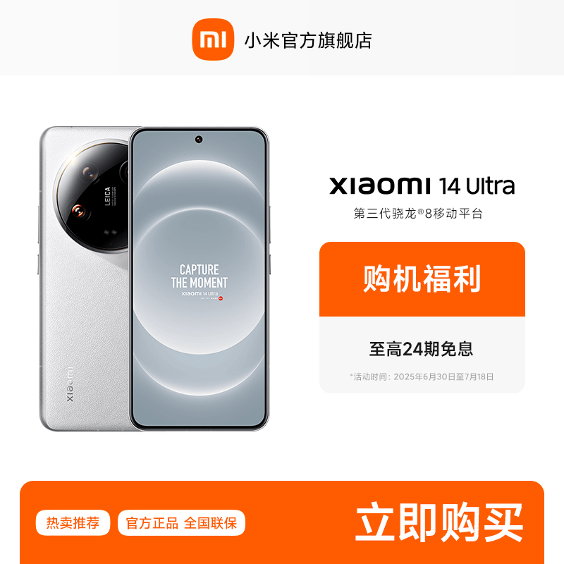 【至高24期免息】小米14 Ultra 徕卡影像 小米手机