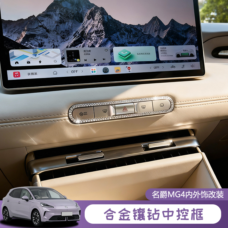 适用于名爵MG4中控按键装饰钻贴内饰改装专用汽车用品