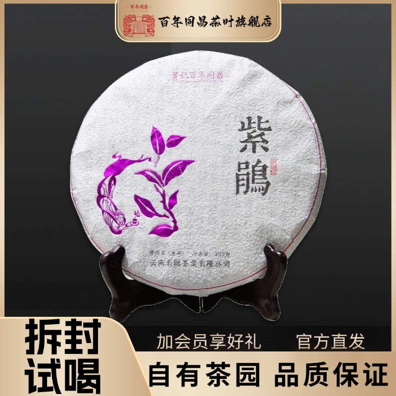 百年同昌【紫鹃】357g茶叶2019原料六年陈兰韵沁心茗芽藏翠茶韵悠长