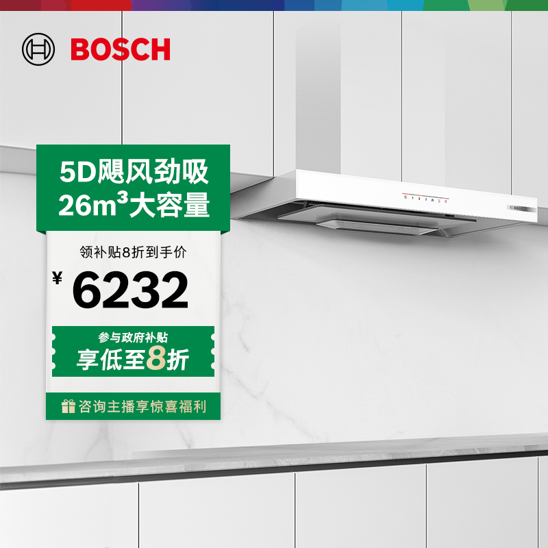 【政府补贴】博世官方天鹅白5D抽油烟机家用厨房大吸力DWF98WC20W！