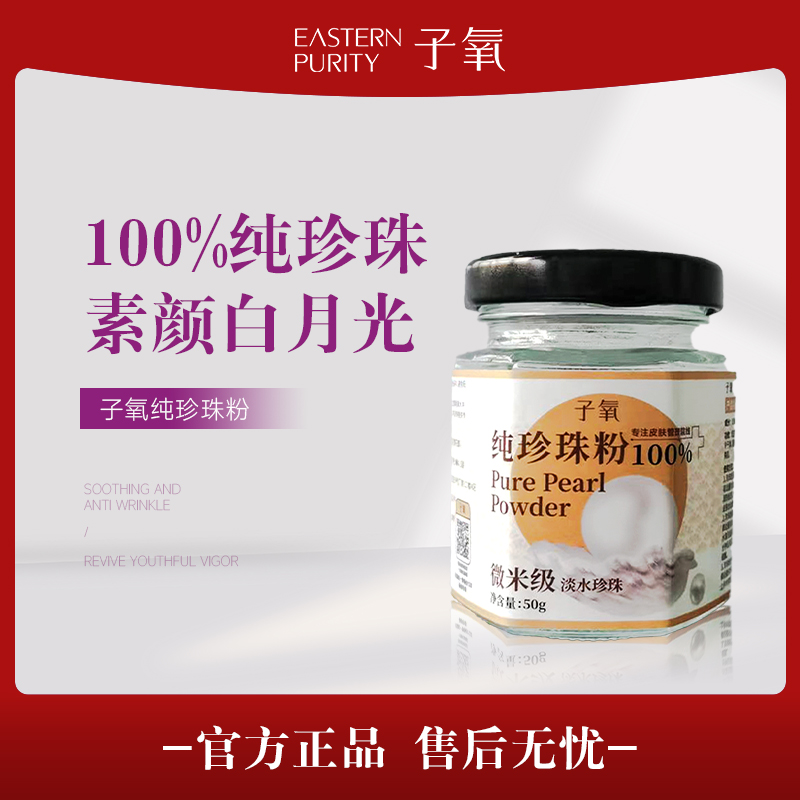 子氧纯珍珠粉（养肤嫩肤）拍一发二（拍二发五）