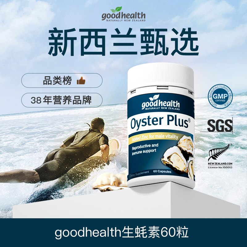 【生蚝素】 新西兰进口goodhealth锌 生蚝胶囊60粒/瓶j