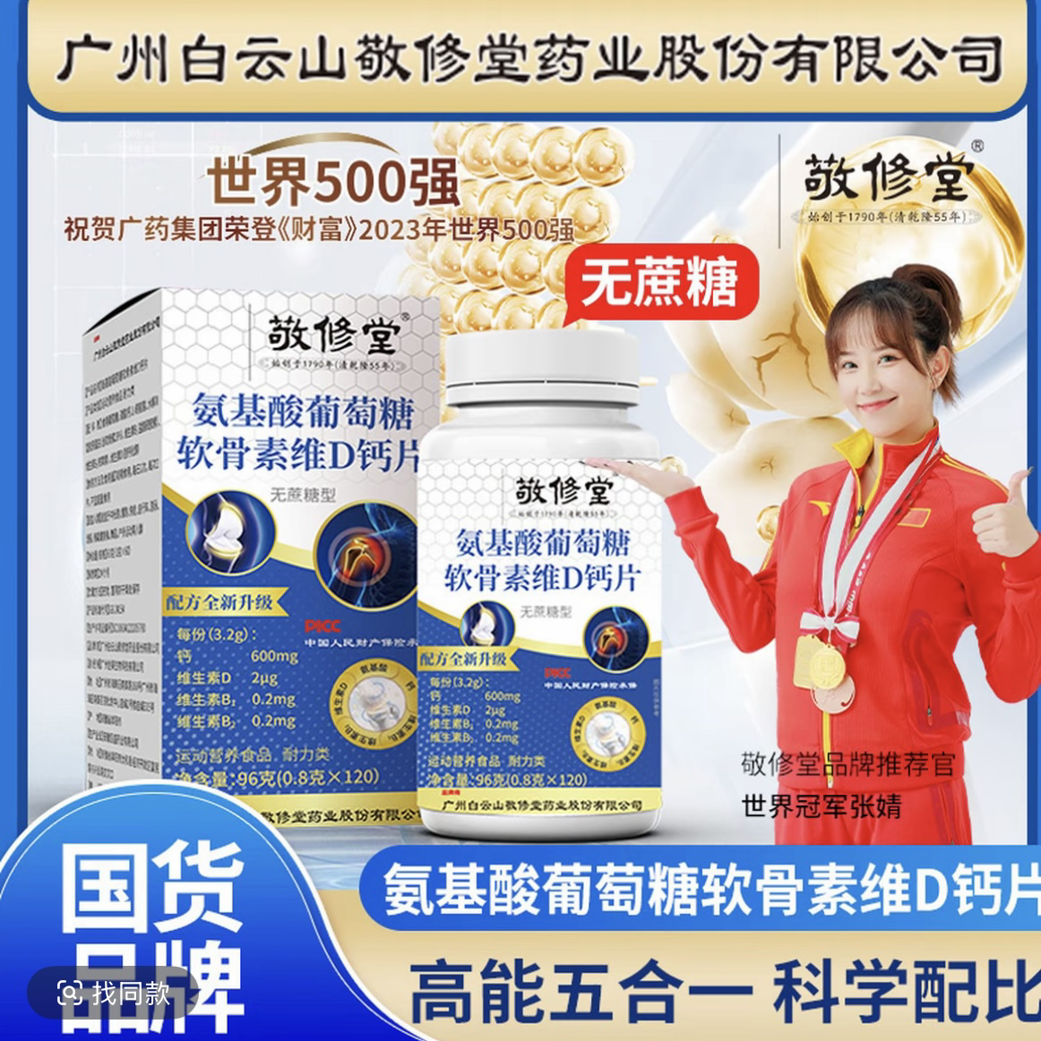 （拍1发6瓶）敬修堂氨基酸葡萄糖软骨素维D钙片120粒/瓶