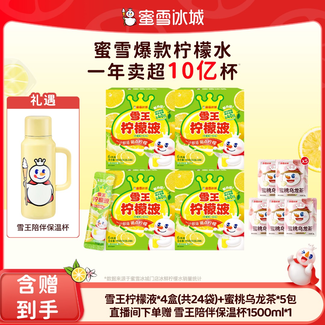 【官方直播】蜜雪冰城雪王柠檬液蜜桃乌龙茶组合送雪王陪伴保温杯Y