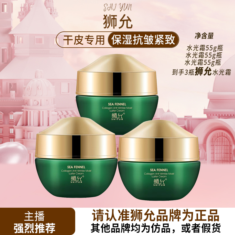  狮允海茴香胶原蛋白抗皱水光霜