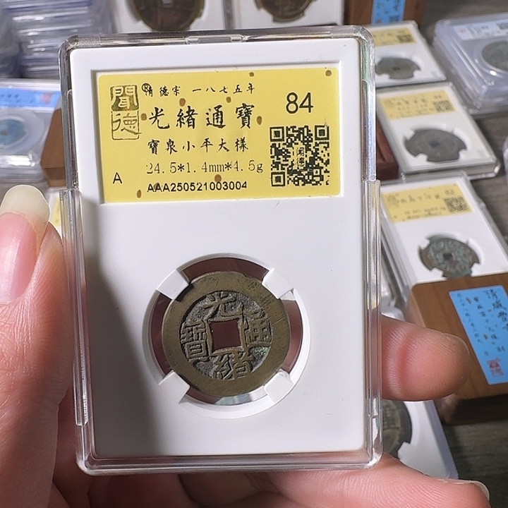 铜A闻博文化光绪通宝