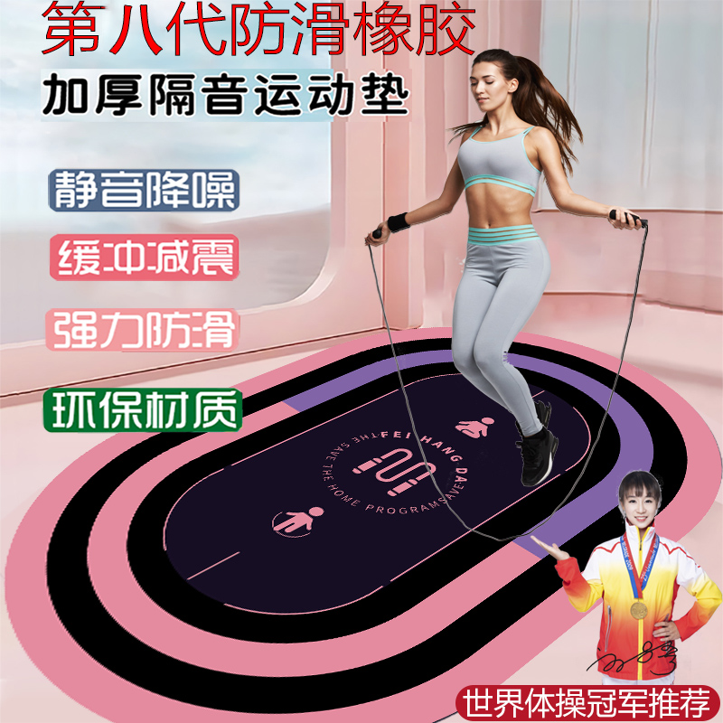 【新升级第八代】防滑跳绳跳操居家瑜伽健身健腹轮隔音减震运动垫