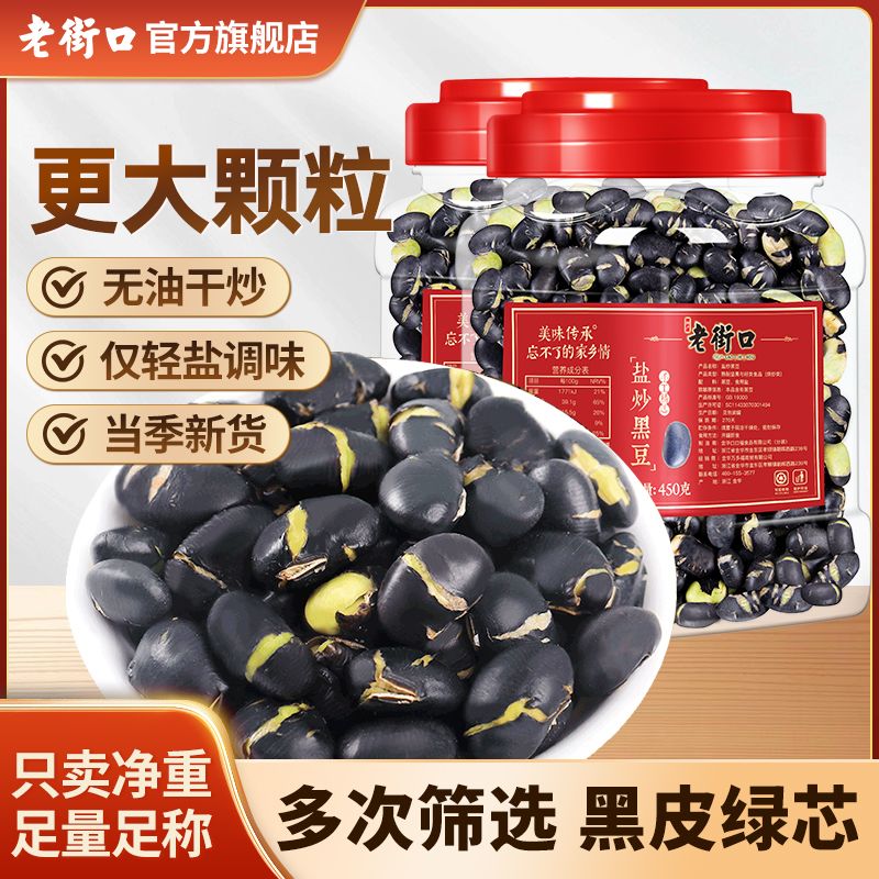 老街口大颗粒盐味香酥熟黑豆罐装坚果炒货营养高蛋白粗粮零食