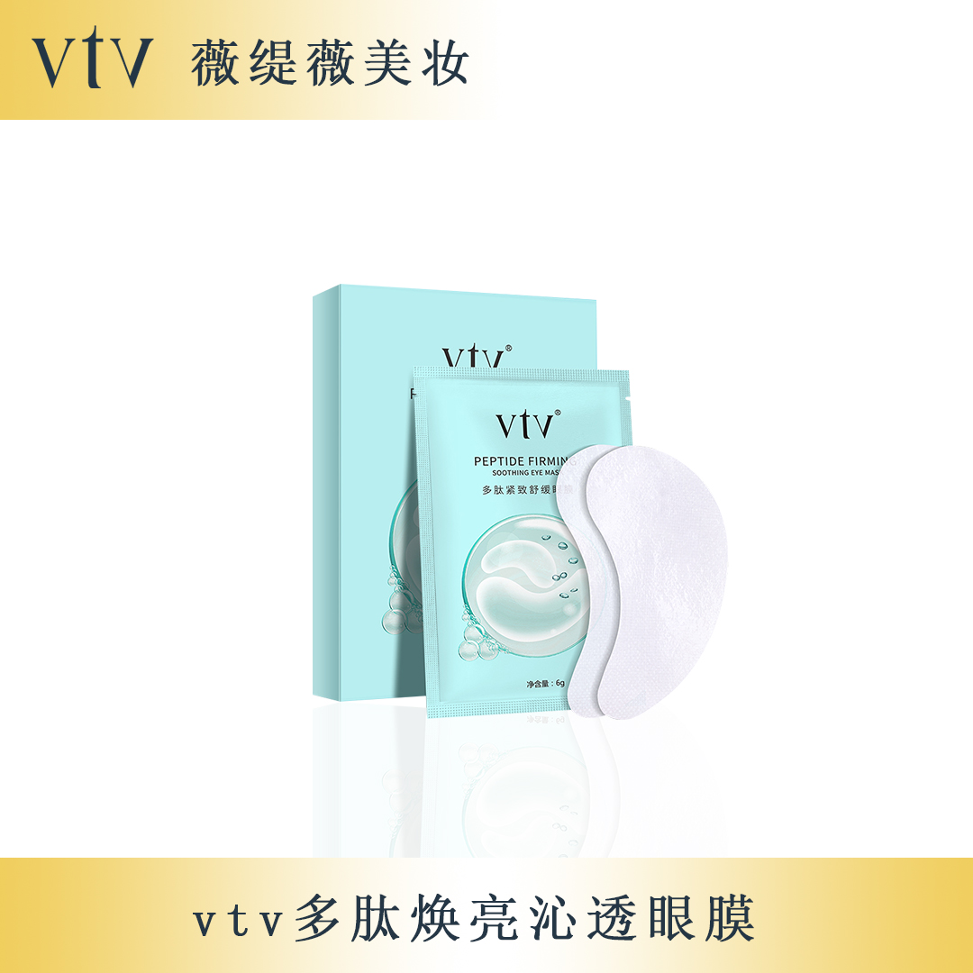 薇缇薇vtv多肽焕亮沁透眼膜补水保湿柔和不紧绷