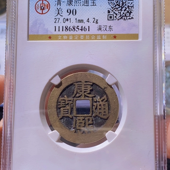 铜L公博评级90分康熙通宝